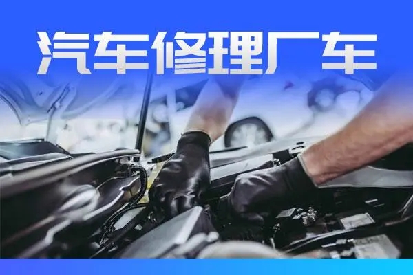 修车11
