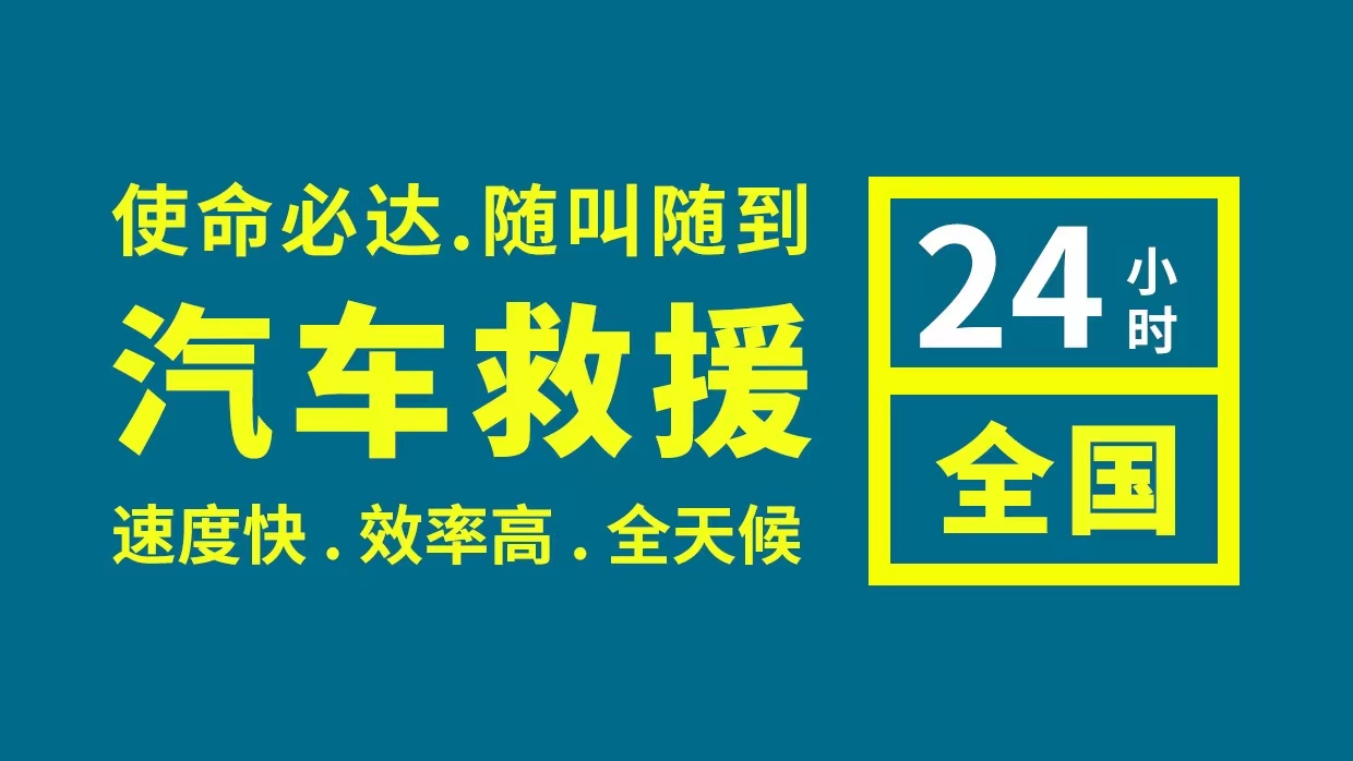 救援60