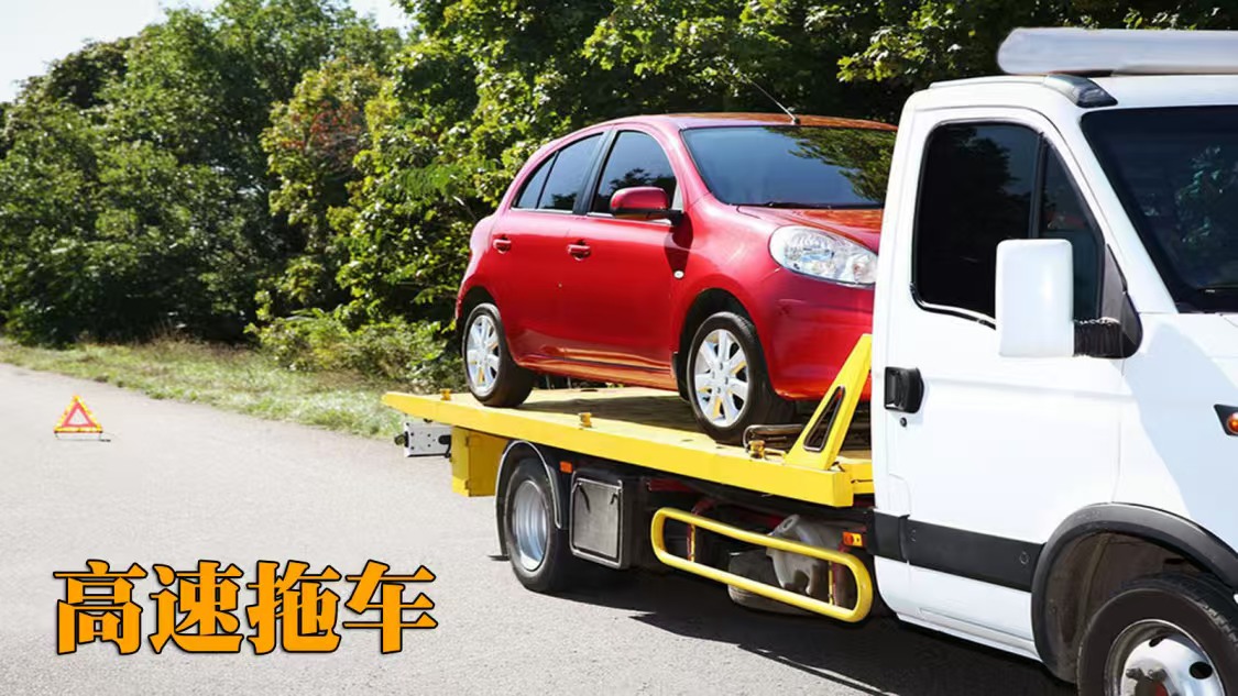 高速拖车